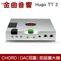 Chord Hugo TT 2 桌上型DAC|耳擴一體機｜高解析音質｜銀色|黑色