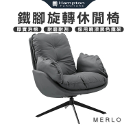 【Hampton 漢汀堡】梅洛鐵腳旋轉休閒椅-深灰皮(休閒椅/主人椅/單人椅/單人沙發椅)