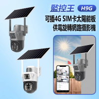 IS 監控王 H9G 1080P 200萬畫素 可插4G SIM卡太陽能板供電旋轉網路攝影機(紅外線燈夜視/移動跟蹤)