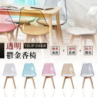 【樂嫚妮】透明鬱金香椅 椅子 造型椅 復刻簡約餐椅