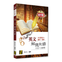 英文解題制霸(112~106年)(後中醫)
