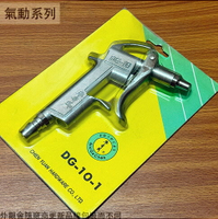 牛哥城 鋁合金 風槍 短 DG-10-1 台灣製造 氣動 噴槍 吹塵槍 空氣槍 清潔槍 耐高壓 氣槍