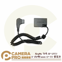 KingMa 勁碼 DP-LPE17 D-TAP 轉 Canon LP-E17 假電池 虛擬電池 公司貨 ◎相機專家◎