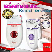 Kemei KM-2668 เครื่องถอนขน 2 in 1โกน+ถอน ในเครื่องเดียว ขนแขน โกนขนขา ขนรักแร้ โกนหนวด เครื่องถอนขนไฟฟ้า  KM2668 ขาวขุ่น One