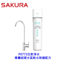 【免運費】 櫻花牌 P0773 雙效複合 生飲淨水器 超硬水區專屬 限區域送基本安裝【KW廚房世界】