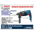 博世 Bosch GBH 2-28 D 四溝免出力鎚鑽