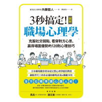 【momoBOOK】3秒搞定！圖解職場心理學：克服社交弱點、看穿對方心思、贏得場面優勢的120則心(電子書)