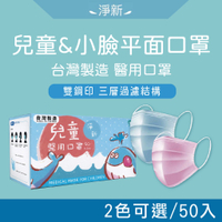 【淨新】兒童&成人小臉醫用平面口罩/50入 - 台灣製造/一次性/拋棄型口罩/醫用口罩/醫療口罩/雙鋼印