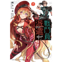 【momoBOOK】戰鬥員派遣中！ 7(電子漫畫)