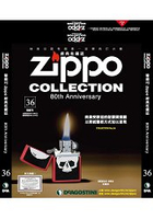 Zippo經典收藏誌2017第36期