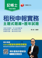 【電子書】107年租稅申報實務 [主題式題庫+歷年試題][記帳士](千華)