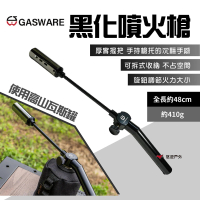 【GASWARE】黑化噴火槍 高山瓦斯噴槍(悠遊戶外)