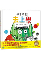 彩色怪獸去上學