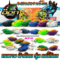 เหยื่อตกปลา กบยาง รุ่น เบบี้ก๊อต BABYGOD by BPO & อ๊อดเพชรบุรี FISHING