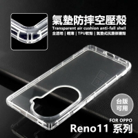 嚴選外框 OPPO Reno 11 / Reno11 Pro 5G 空壓殼 透明殼 防摔殼 軟殼 手機殼 保護殼 氣墊空壓殼
