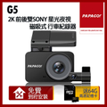 趴趴走! PAPAGO! G5 2K 前後雙SONY星光夜視磁吸式行車紀錄器
