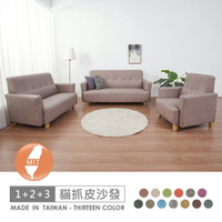 台灣製鹿特斯1+2+3人座透氣貓抓皮沙發 可選色/可訂製/免組裝/免運費/沙發