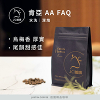 肯亞 AA FAQ 水洗 咖啡豆1包│深焙【JC咖啡】半磅(230g) 莊園咖啡 新鮮烘焙