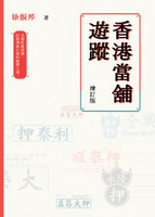 【電子書】香港當舖遊蹤（增訂版）　