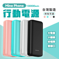 MinePhone 小體積大電流 10000mAh大容量行動電源 台灣製造 Type A/C快充(三星 華為 小米)
