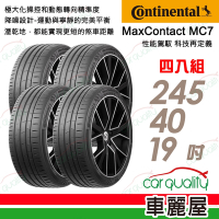 【Continental 馬牌】輪胎馬牌 MC7-2454019吋 _四入組_245/40/19送安裝+定位(車麗屋)