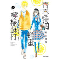 【momoBOOK】青春特調蜂蜜檸檬蘇打 09(電子漫畫)