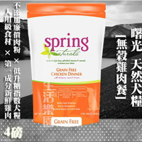 【犬糧】Spring Natural 曙光  無榖雞肉餐-4lb(1.8kg)