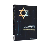 [COD] นวัตกรรมสุดล้ำจากอิสราเอล : Thou Shalt Innovate (ฮาวทู)