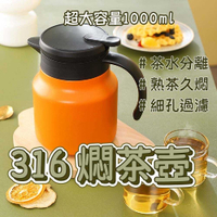 316燜茶壺1000ml 保溫壺 不鏽鋼泡茶壺 過濾泡茶壺