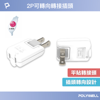 POLYWELL 可轉向平貼式轉接插頭 2P 180度轉向插座 台灣製造MIT 過載保護 自動斷電 寶利威爾 台灣現貨【全館299免運＋領券再折】