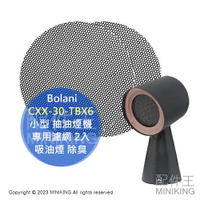 日本代購 Bolani 小型 抽油煙機 CXX-30-TBX6 專用濾網 2入 除臭 排煙 去異味 抽油煙