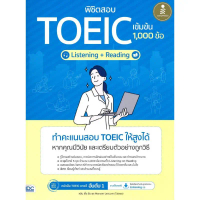 หนังสือ #พิชิตสอบTOEICเข้มข้นListening+Reading #หลิน เจิ้ง ฮั่น และ Monster Lecturer #Infopress คําแ