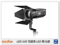 GODOX 神牛 LED-S30 可調焦 LED 聚光燈 補光燈 輔助燈 錄影燈 色溫燈(S30,公司貨)【跨店APP下單最高20%點數回饋】