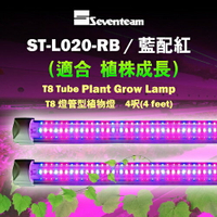 七盟 T8 燈管型植物燈 4呎 (紅+藍) ST-L020-RB