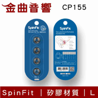 SpinFit CP155 L 適用耳機 管徑5.5mm 矽膠 耳塞 | 金曲音響