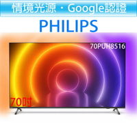 【贈基本安裝】飛利浦 PHILIPS 70吋 4K android 聯網 情境光源 液晶顯示器 70PUH8516