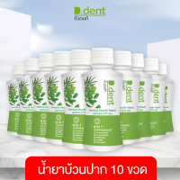 [D.dent][พิเศษเฉพาะพิมรี่พาย] น้ำยาบ้วนปาก ดีเดนท์ Herbal Mouth Wash น้ำยาบ้วนปากดีเดนท์ สูตรสมุนไพร