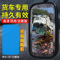 【八折】大貨車後視鏡防雨貼膜反光鏡倒車鏡玻璃卡車公交車納米防霧防水膜