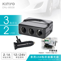 【KINYO】車用USB點菸器擴充座(2個USB埠、3個點煙器擴充座 CRU-8509)