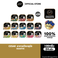 QesiriChicDewn  ขายดี CESAR อาหารเปียกสุนัข แบบถาด ทุกรสชาติ 100 ก. (24 แพ็ก )
