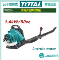台中 TOTAL 背負式引擎吹葉機 (TB552201) 引擎鼓風機 吹風機 大馬力 可用於大面積!