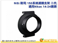 NISI 耐司 150系统支架 濾鏡支架 支架 二代 適用Nikon 14-24mm口徑 鏡頭 公司貨
