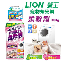 日本 LION 獅王 寵物奈米樂 柔軟劑360G 清除寵物沾染的臭味 汙垢 寵物布製品專用洗劑