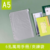 珠友 BC-82522 A5/25K 6孔萬用手冊夾鍊袋/透明夾鏈袋/資料袋/手帳內頁/活頁配件