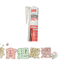 3M 密封膠 5200 快乾型 遊艇船舶適用耐水295ml