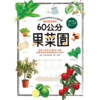 【momoBOOK】60公分果菜園：四季蔬果隨你種 小盆栽就長得好的35種蔬果(電子書)