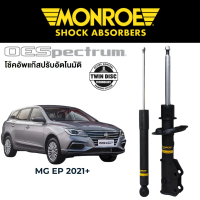 [COD] [พร้อมส่ง] [จัดส่งทันที] MONROE OESpectrum โช๊คอัพ รถไฟฟ้า MG EP / EP Plus