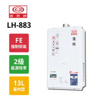 【理想牌】數位恆溫強制排氣型熱水器13L LH-883 NG1/FE式 桶裝瓦斯(原廠保固)