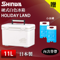 【SHINWA 伸和】日本製 11L HOLIDAY LAND 硬式白色冰箱(戶外 露營 釣魚 保冷 冰箱 烤肉 冰桶 贈冰磚)
