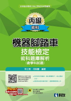 丙級機器腳踏車術科題庫解析(含學科試題)(2024最新版)(附學科測驗卷、術科操作試題本) 6/e 林士敦、何昭慶 2024 科友
